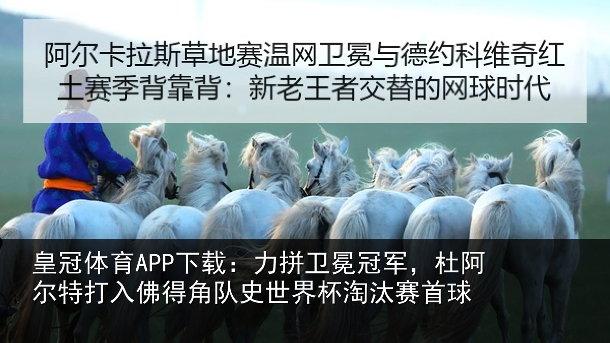 皇冠体育APP下载:力拼卫冕冠军,杜阿尔特打入佛得角队史世界杯淘汰赛首球