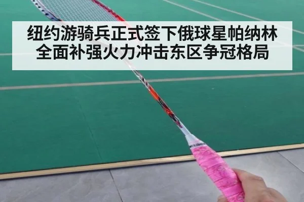 纽约游骑兵正式签下俄球星帕纳林全面补强火力冲击东区争冠格局