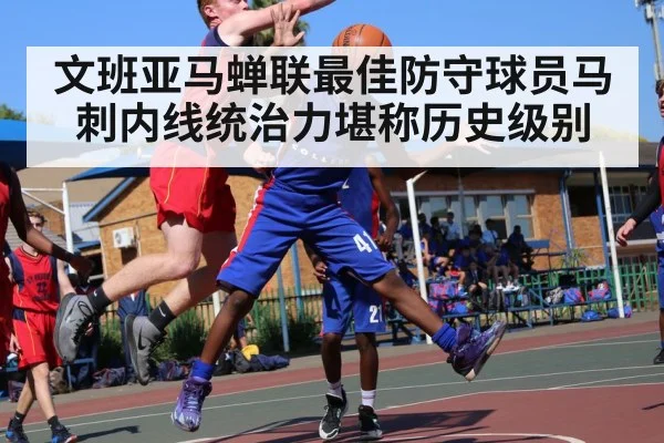 文班亚马蝉联最佳防守球员马刺内线统治力堪称历史级别