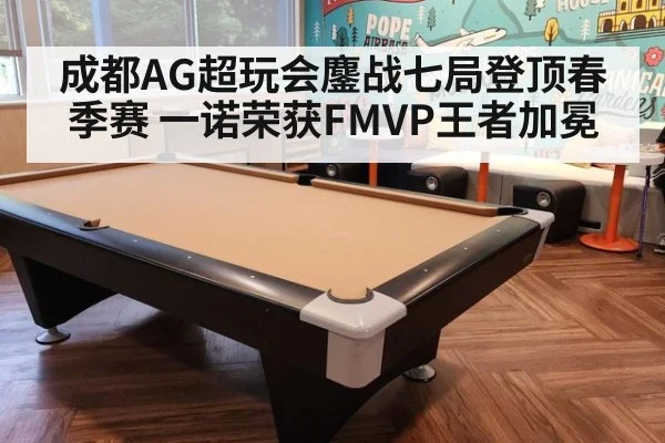 成都AG超玩会鏖战七局登顶春季赛 一诺荣获FMVP王者加冕