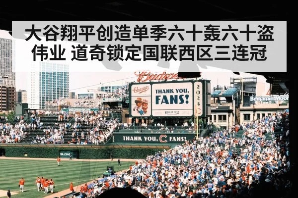 大谷翔平创造单季六十轰六十盗伟业 道奇锁定国联西区三连冠