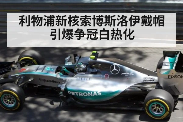 利物浦新核索博斯洛伊戴帽引爆争冠白热化